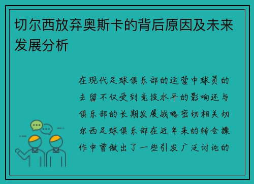 切尔西放弃奥斯卡的背后原因及未来发展分析