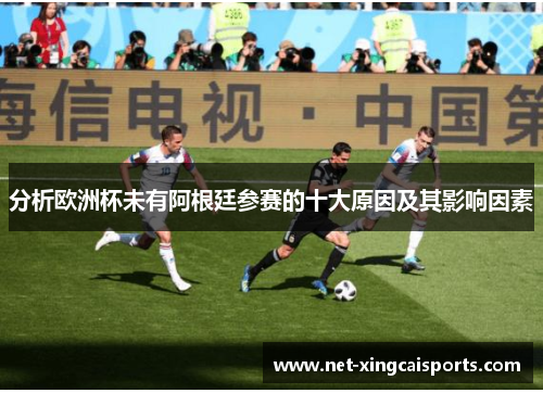 分析欧洲杯未有阿根廷参赛的十大原因及其影响因素