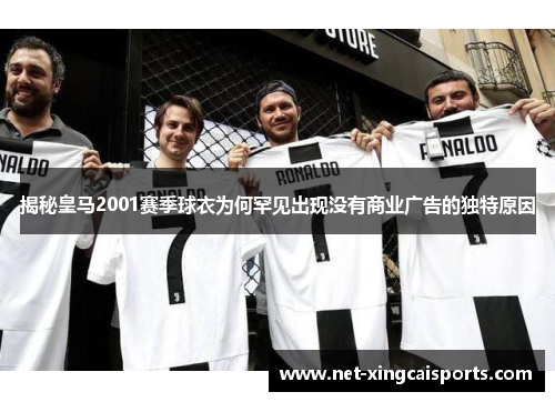 揭秘皇马2001赛季球衣为何罕见出现没有商业广告的独特原因
