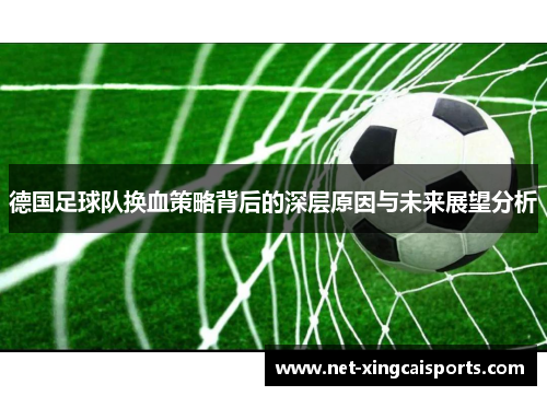 德国足球队换血策略背后的深层原因与未来展望分析