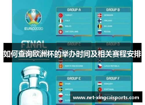 如何查询欧洲杯的举办时间及相关赛程安排 如何查询欧洲杯的举办时间及相关赛程安排