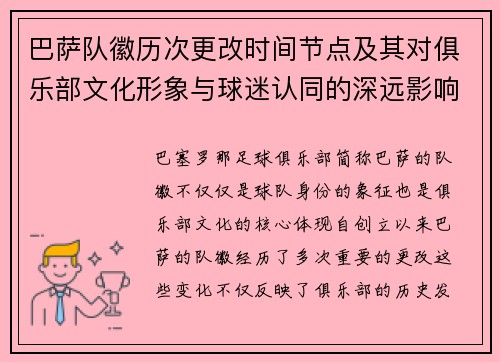 巴萨队徽历次更改时间节点及其对俱乐部文化形象与球迷认同的深远影响
