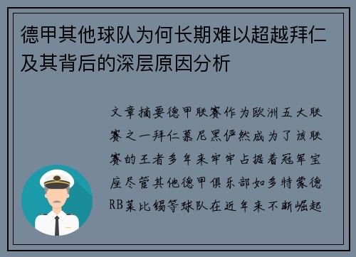 德甲其他球队为何长期难以超越拜仁及其背后的深层原因分析 德甲其他球队为何长期难以超越拜仁及其背后的深层原因分析