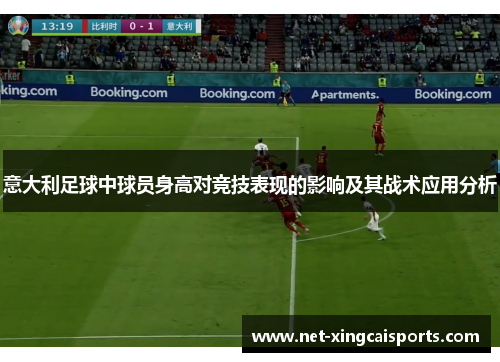 意大利足球中球员身高对竞技表现的影响及其战术应用分析