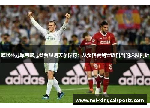 欧联杯冠军与欧冠参赛规则关系探讨：从资格赛到晋级机制的深度剖析