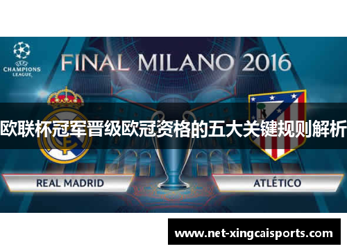 欧联杯冠军晋级欧冠资格的五大关键规则解析
