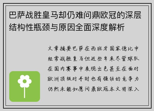 巴萨战胜皇马却仍难问鼎欧冠的深层结构性瓶颈与原因全面深度解析