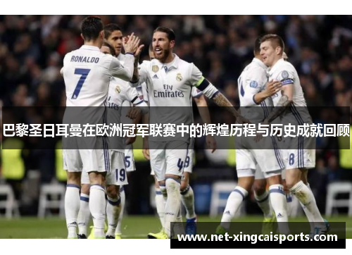 巴黎圣日耳曼在欧洲冠军联赛中的辉煌历程与历史成就回顾 巴黎圣日耳曼在欧洲冠军联赛中的辉煌历程与历史成就回顾