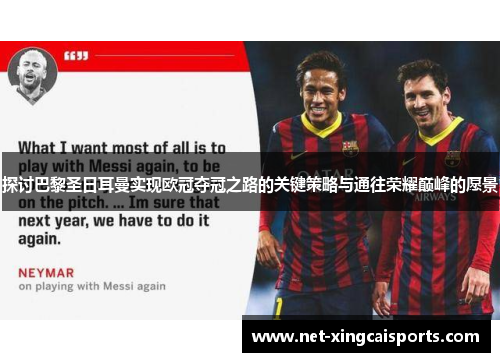 探讨巴黎圣日耳曼实现欧冠夺冠之路的关键策略与通往荣耀巅峰的愿景 探讨巴黎圣日耳曼实现欧冠夺冠之路的关键策略与通往荣耀巅峰的愿景